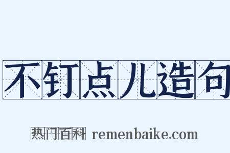 不钉点儿造句是什么意思的图片